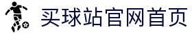 买球站-买球站官方网站-足球压球开户注册